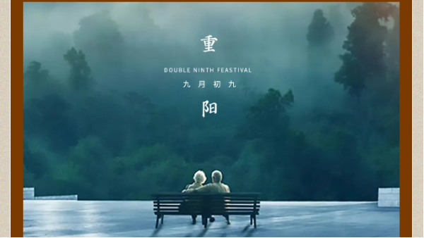 情暖重陽，太萌相伴