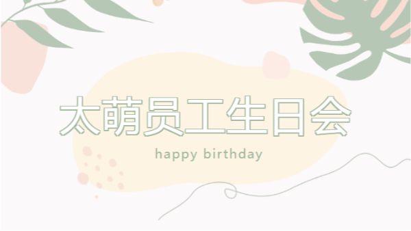 【四川太萌?溫馨時刻】8、9 月員工生日會，共慶美好時光