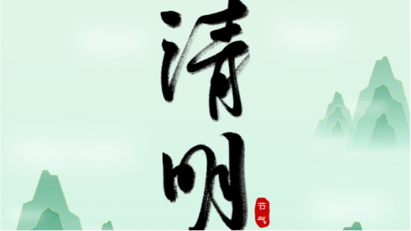 清明時(shí)節(jié)：憶往昔，望未來