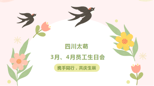 四川太萌?攜手同行，共慶生辰 | 3月、4月員工生日會歡樂開啟