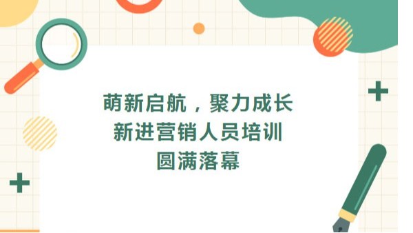 萌新啟航，聚力成長|四川太萌新進(jìn)營銷人員培訓(xùn)圓滿落幕