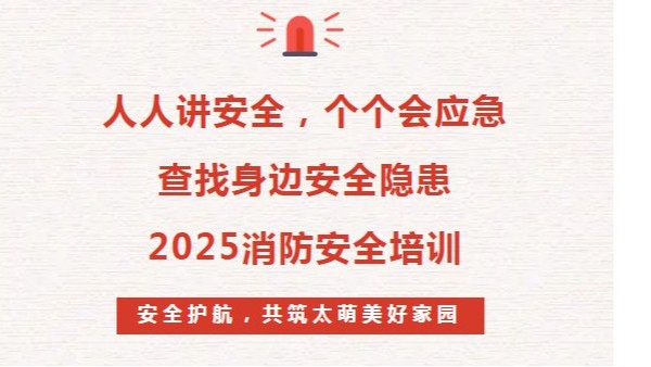 2025年消防安全培訓(xùn)：人人講安全、個個會應(yīng)急--查找身邊安全隱患