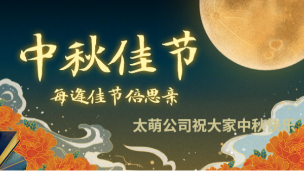 太萌公司祝全體員工和客戶中秋節(jié)快樂