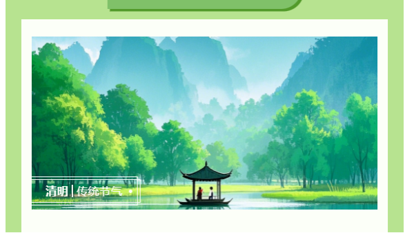 清明時節(jié)：清明寄情，太萌同行！