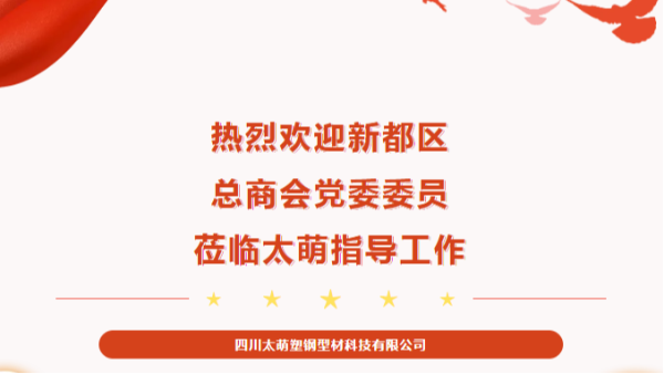 【太萌資訊】熱烈歡迎新都區(qū)總商會黨委委員蒞臨太萌指導(dǎo)工作！
