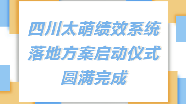 太萌資訊丨四川太萌召開新績效考核系統(tǒng)落地方案啟動儀式