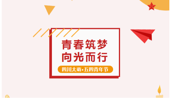 五四青年節(jié)丨太萌 “精英計劃”：青春筑夢，向光而行