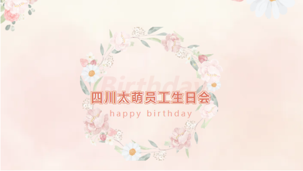 四川太萌員工生日會(huì)：溫馨時(shí)光，共慶生辰