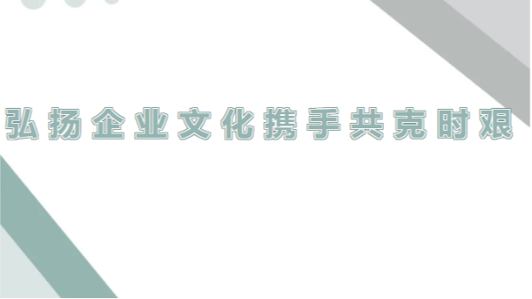 四川太萌：弘揚(yáng)企業(yè)精神，調(diào)整心態(tài)迎挑戰(zhàn)