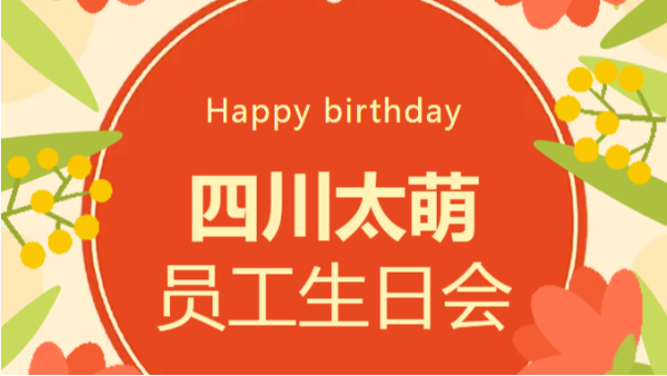2 月四川太萌員工生日會：溫暖同行，共赴新程